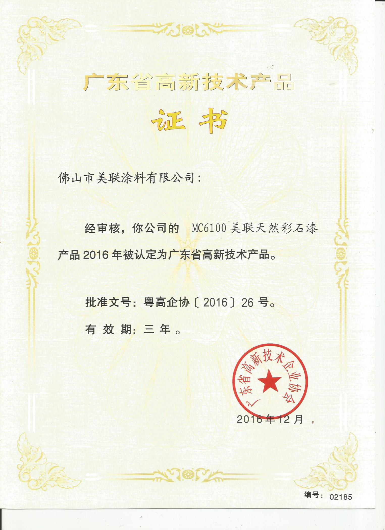 MC6100美聯天然彩石漆認定為廣東省高新技術產品-美聯榮譽
