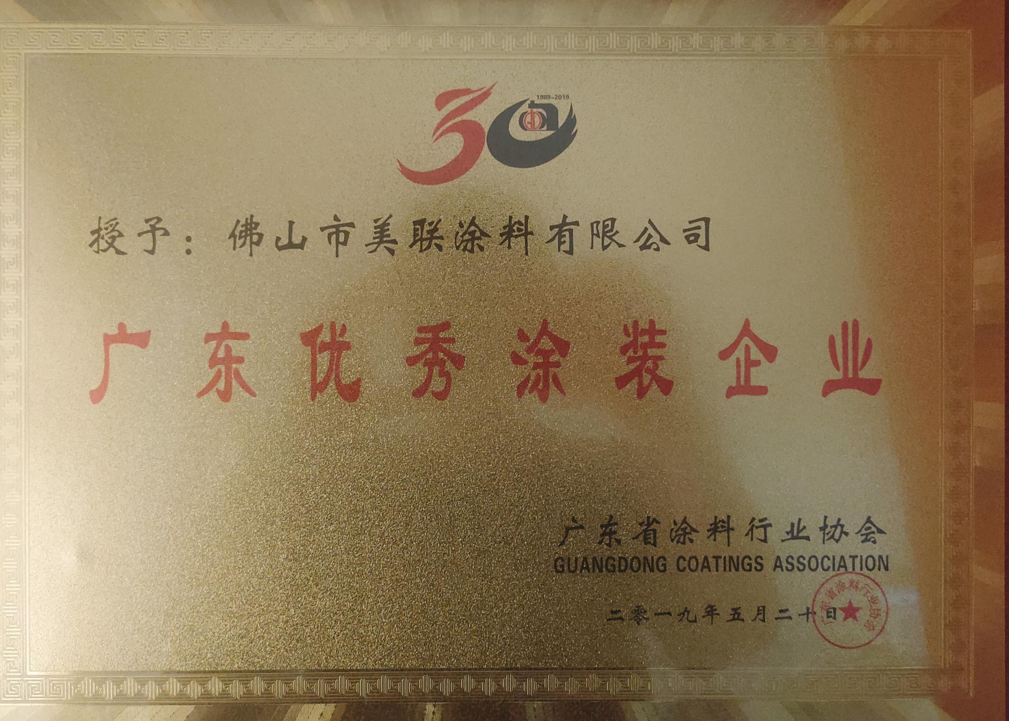 廣東優秀涂裝企業證書-美聯榮譽